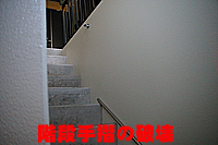 階段手摺の破壊