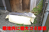 敷地内に粗大ゴミ投棄