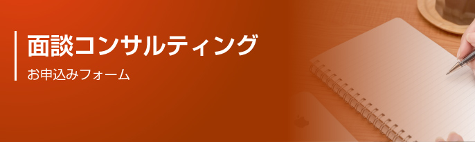 満室コンサルティング　面談お申込みフォーム