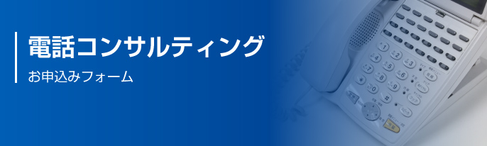 満室コンサルティング　電話お申込みフォーム