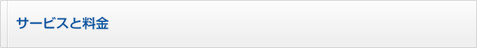 サービスと料金