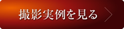 賃貸専門空室撮影事例を見る