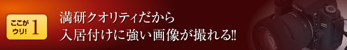 満研クオリティだから入居付けに強い明るく広い画像が撮れる！！
