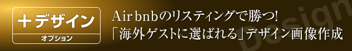 Airbnb向けの撮影もお任せ！「ゲストに選ばれる部屋」とは？