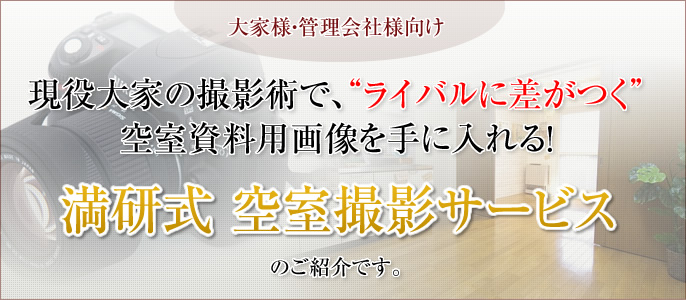 アパート・マンション現役大家の撮影術で、ライバルに差がつく！広く！明るく！魅力的な空室資料用画像を撮影